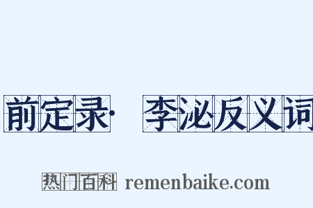 前定录·李泌反义词是什么意思的图片